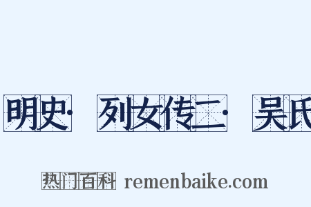明史·列女传二·吴氏是什么意思的图片